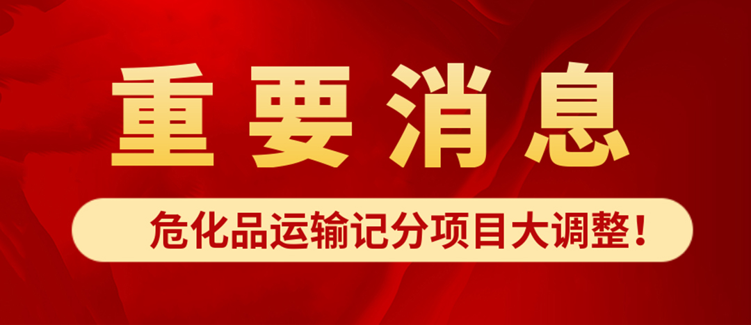 <strong>?；愤\(yùn)輸記分項(xiàng)目大調(diào)整！4月1日起新規(guī)正式施行?</strong>