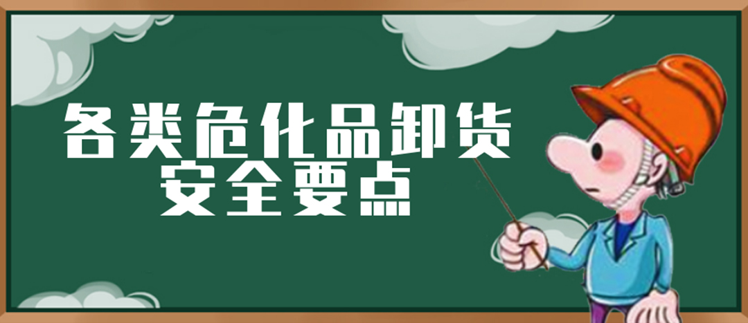 <strong>安全科普 | ?；费b卸這些要點(diǎn)請(qǐng)一定牢記！</strong>