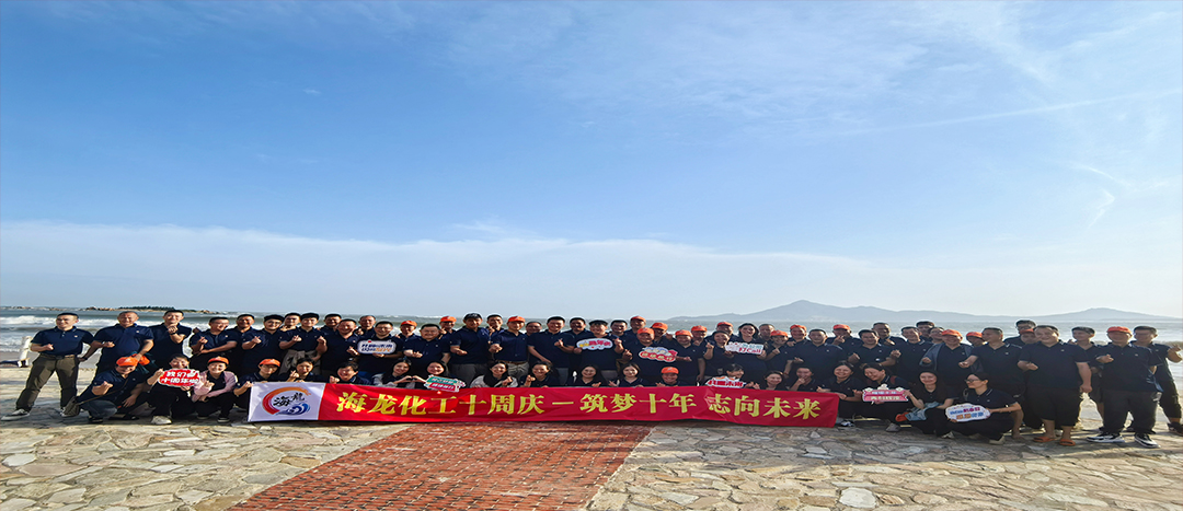 筑夢(mèng)十年，志向未來(lái)——海龍化工十周年慶暨旅游拓展活動(dòng)